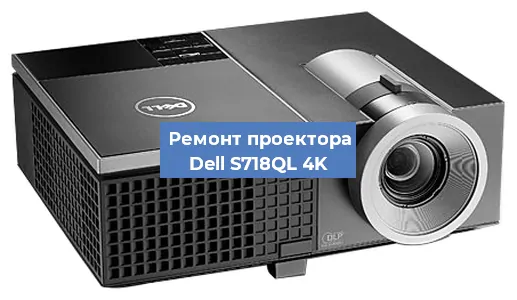 Замена системной платы на проекторе Dell S718QL 4K в Самаре